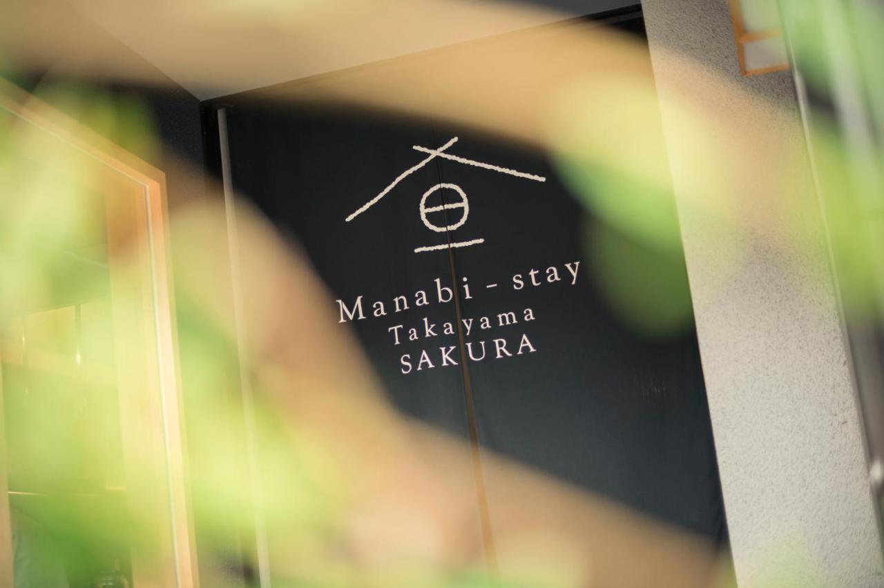 Manabi-Stay Takayama Sakura 提携駐車場利用可 古い町並みまで徒歩1分 最大9名宿泊可能な一等地で人工温泉を楽しむ Exterior foto